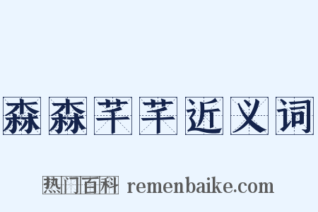 森森芊芊近义词是什么意思的图片